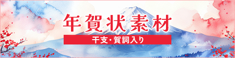 年賀状素材