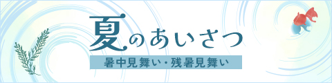 夏のあいさつ
