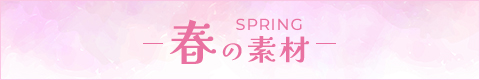 春の素材