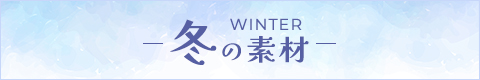 冬の素材